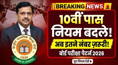 बोर्ड परीक्षा से पहले बड़ा बदलाव, अब 10वीं में पास होने के लिए चाहिए इतने नंबर, देखें नियम : Board Exam Pattern 2026