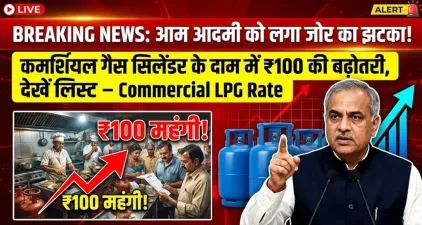 आम आदमी को लगा जोर का झटका, कमर्शियल गैस सिलेंडर के दाम में ₹100 की बढ़ोतरी, देखें लिस्ट – Commercial LPG Rate