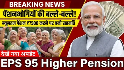 पेंशनभोगियों की बल्ले-बल्ले, न्यूनतम पेंशन ₹7500 करने पर बनी सहमति, देखें नया अपडेट – EPS 95 Higher Pension