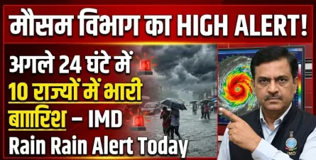 मौसम विभाग का हाई अलर्ट, अगले 24 घंटे में इन 10 राज्यों में होगी भारी बारिश – IMD Rain Alert Today