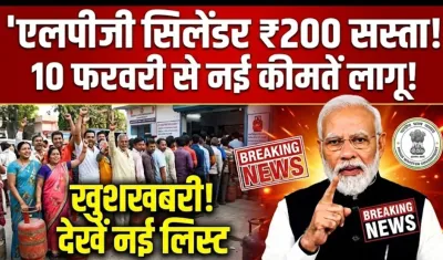 एलपीजी गैस सिलेंडर हुआ ₹200 सस्ता, 10 फरवरी से लागू हुई नई कीमतें, देखें लिस्ट – LPG Gas Cylinder Price
