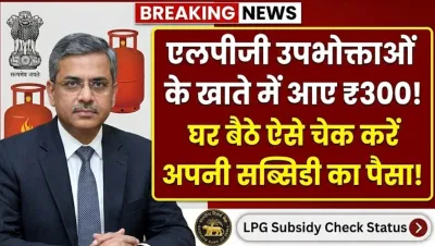 एलपीजी उपभोक्ताओं के खाते में आए ₹300, घर बैठे ऐसे चेक करें अपनी सब्सिडी का पैसा – LPG Subsidy Check Status
