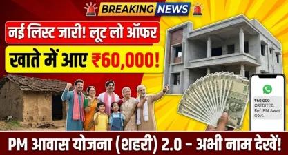 पीएम आवास योजना (शहरी) 2.0 की नई लिस्ट जारी, खाते में आए पहली किस्त के ₹60000 – PM Awas Yojana New List