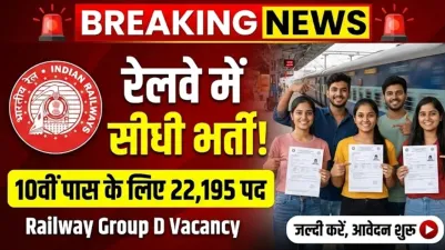 रेलवे में नौकरी पाने का सुनहरा मौका, 10वीं पास के लिए 22,195 पदों पर भर्ती शुरू | Railway Group D Vacancy