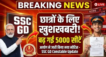 एसएससी जीडी के छात्रों के लिए खुशखबरी, बढ़ गई 5000 सीटें, आयोग ने जारी किया नया नोटिस – SSC GD Constable Update