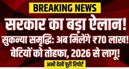 बेटियों के लिए सरकार का बड़ा ऐलान, सुकन्या समृद्धि योजना में अब मिलेंगे पूरे ₹70 लाख : Sukanya Samriddhi Yojana 2026